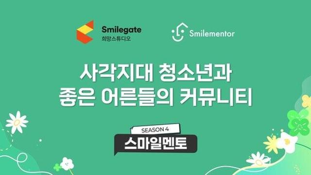 스마일게이트 희망스튜디오,  사각지대 청소년과 좋은 어른들의 커뮤니티 '스마일멘토 시즌 4' 성료