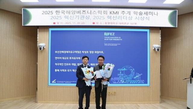 부산진해경제자유구역청, 해양비즈니스학회 ‘올해의 혁신기관상’ 수상