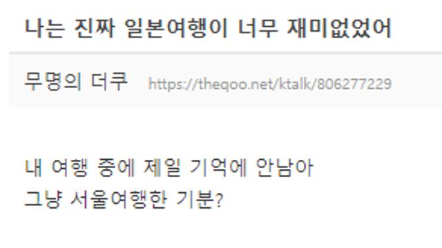 일본여행에 재미 못느끼는 사람들이 꼽는 이유 중 하나