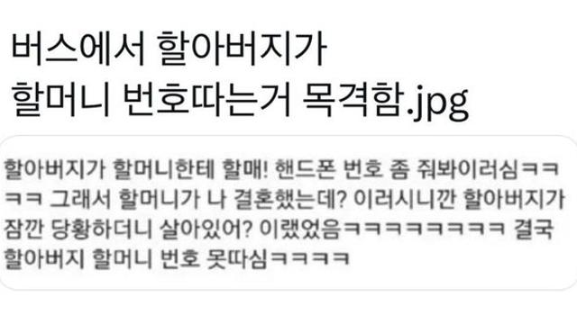 버스에서 할아버지가 할머니 번호따는 거 목격