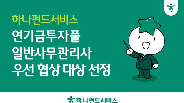 하나펀드서비스, 연기금투자풀 일반사무관리사 우선협상대상자 선정