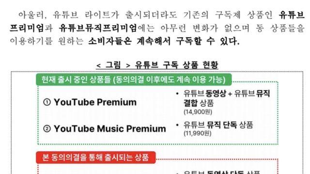 공정위-구글, 유튜브 프리미엄라이트 요금제 출시 합의 