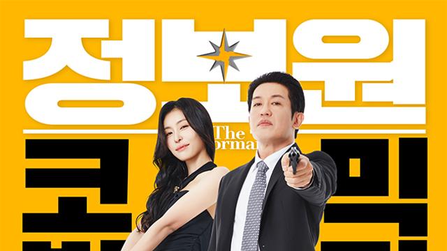 허성태·조복래 ‘정보원’, 해외 영화제 작품상…韓영화 예매율 1위