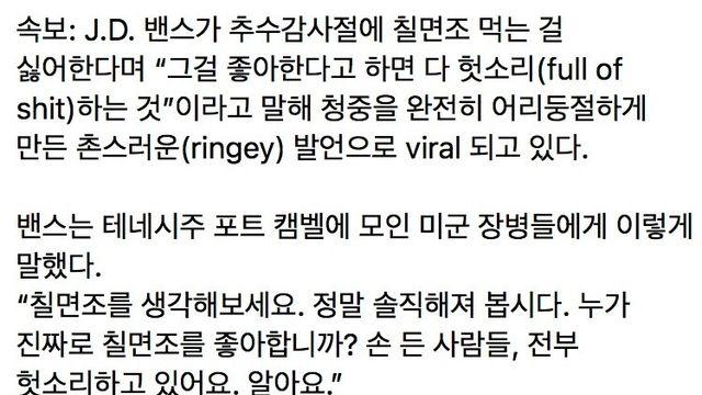 추수 감사절을 맞아 칠면조 소신 발언한 미국 부통령