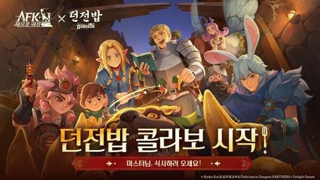 AFK에 떨어진 ‘던전밥’ 파티...  요리·전투·전략 결합한 색다른 모험 열린다
