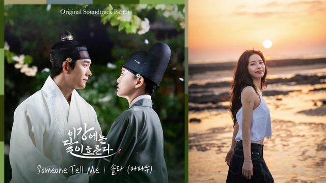 마마무 솔라, MBC '이강에는 달이 흐른다' OST 참여…오늘(28일) 발매