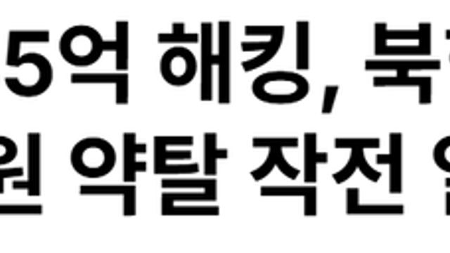 북한, 업비트 또 해킹 445억 