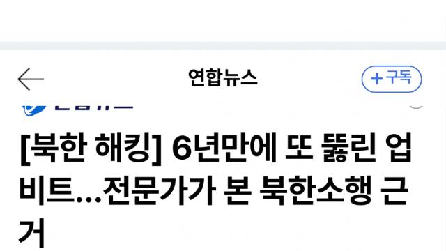 업비트 445억 해킹…라자루스 의심 짙어