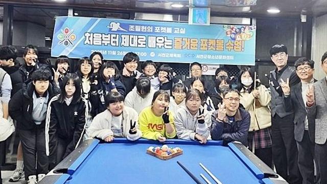“처음 쳐본 포켓볼 너무 재밌어요” 충남 서천군청소년문화센터서 ‘포켓볼 특강’