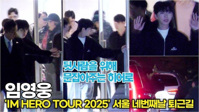 [스타 영상] 임영웅, 행동 하나 하나가 선한 히어로, 2주차 첫날(11.28) 퇴근길 ('IM HERO TOUR 2025 - 서울')