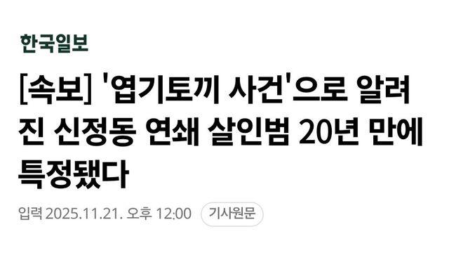 엽기토끼 사건 살인범 20년만에 특정