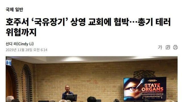 호주서 ‘국유장기’ 상영 교회에 협박…총기 테러 위협까지