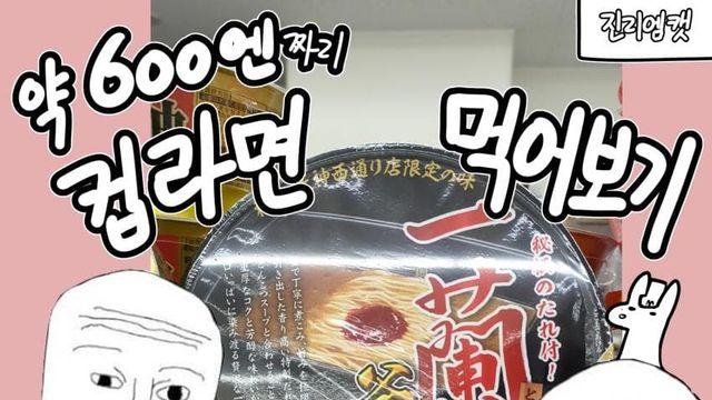일본 편의점 5600원짜리 컵라면 먹어본 후기