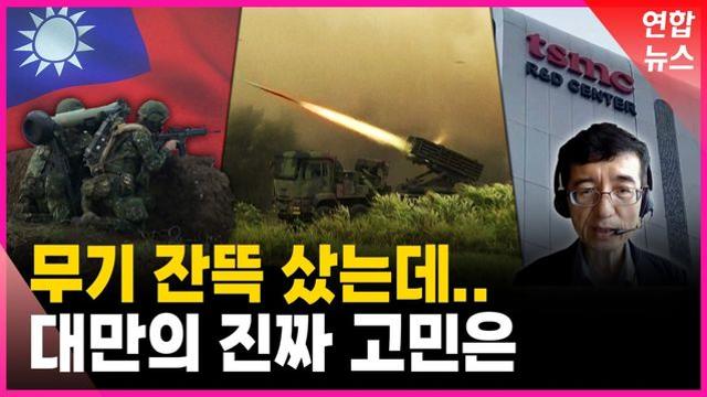 [영상] 병력 부족에 반도체 방패마저…중일 갈등에 낀 대만의 고민