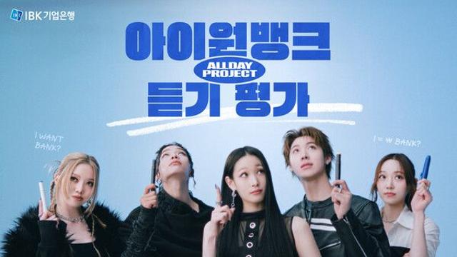 IBK기업은행, 디지털 광고모델로 ‘올데이 프로젝트’ 선정