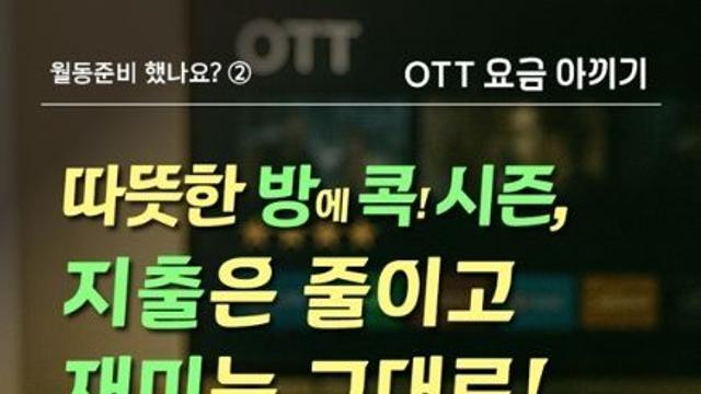 방송미디어통신위원회, [OTT 요금 아끼기] 지출은 줄이고 재미는 그대로!