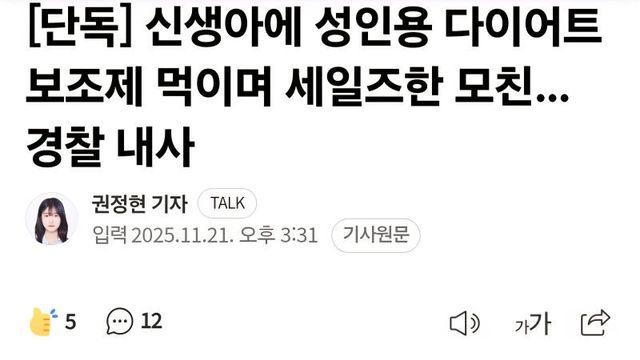 신생아에 성인용 다이어트 보조제 먹인 산모 빤스런