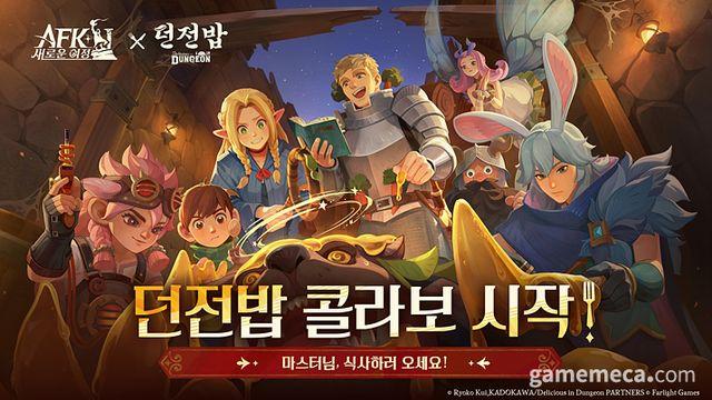 AFK: 새로운 여정에 '던전밥' 라이오스·마르실 등장