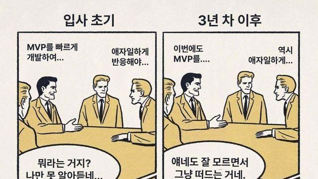 입사 초기 vs 3년 차 