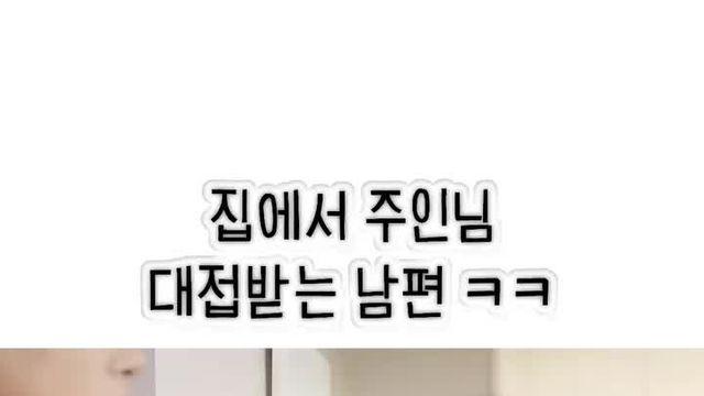 집에서 주인님 대접 받는 권위적인 남편.mp4