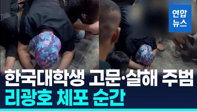 [영상] '한국인 대학생 고문·살해 주범' 리광호, 캄보디아 식당서 체포