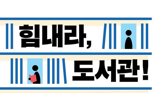 [신간] 힘내라, 도서관!