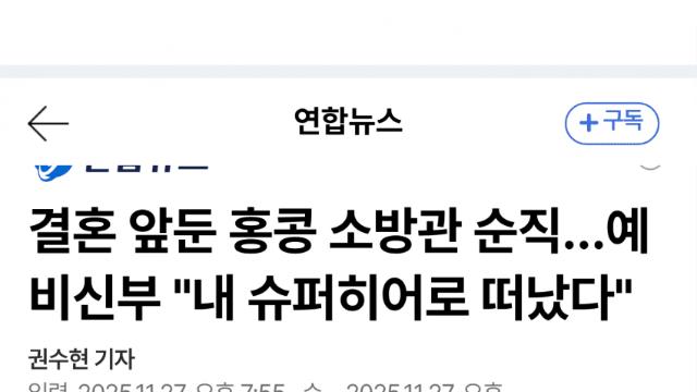 10년 연애·결혼 앞둔 소방관, 화재 진압 중 순직