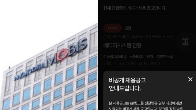 현대모비스 '비공개 인턴십' 논란…최상위권 학생만 뽑는다?.