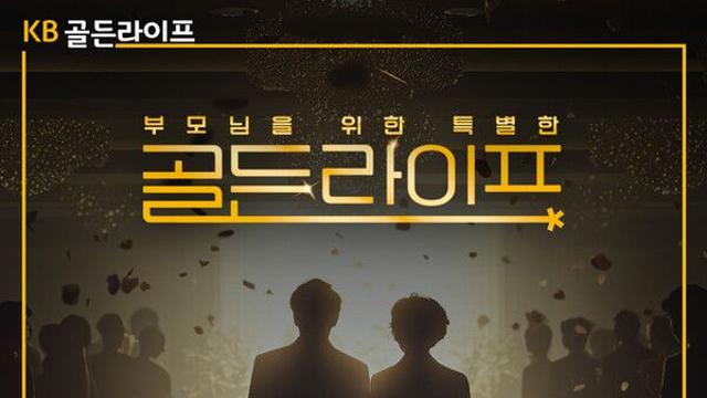 KB국민은행, ‘KB골든라이프’ 이벤트 사연 모집