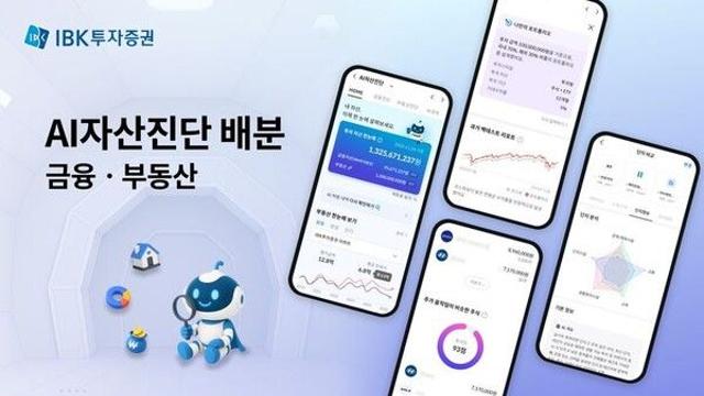 IBK證, '부동산' 포함 AI자산진단 MTS 서비스 선보여