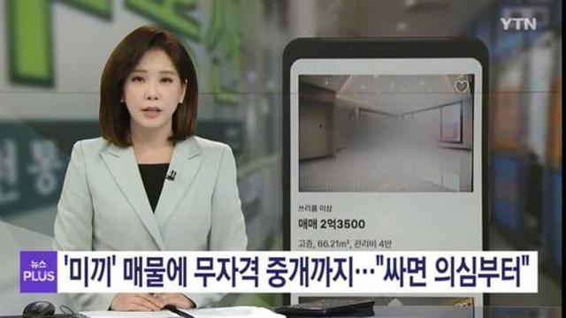 미끼매물에 무자격 광고까지 공인중개사 근황
