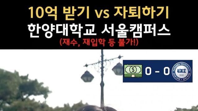 10억 받고 자퇴하기 vs 그냥 이대로 살기