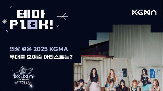 유니스, ‘인상 깊은 2025 KGMA 무대 보여준 아티스트’ 1위 [일간스포츠X팬캐스트]