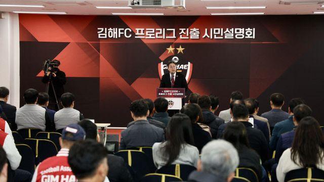 김해FC, 프로리그 진출 비전 제시 시민설명회 성료