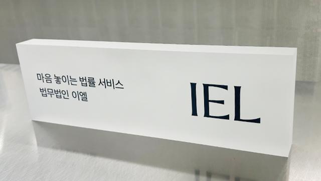 법무법인 이엘, 성범죄 피해자 자녀 위한 ‘2세대 트라우마 예방 프로그램’ 운영
