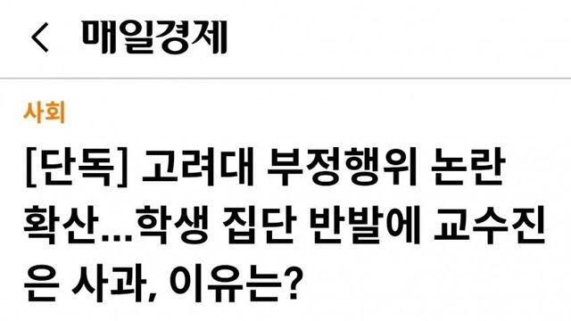 고려대학교 부정행위 사건 최신 근황