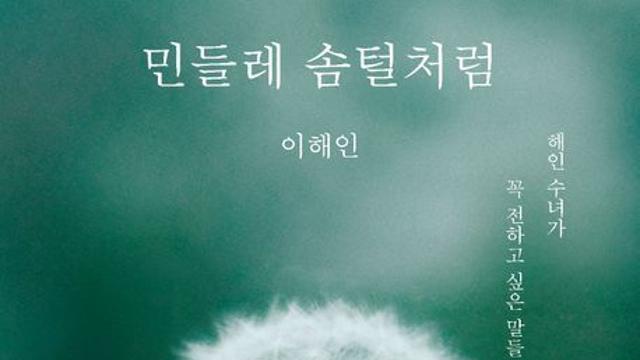 [신간] 『민들레 솜털처럼』