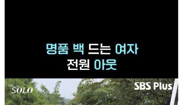 나솔) 여성출연자들 샤넬 백 메고 왔다고 다 아웃이란 영철