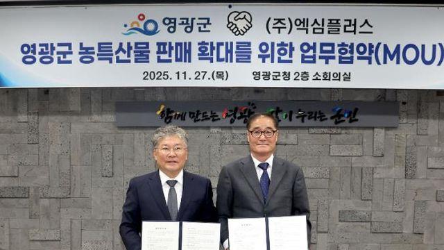 영광군, 전문유통기업 ‘(주)엑심플러스’ 와 농특산물 판매 확대 위한 업무협약 체결