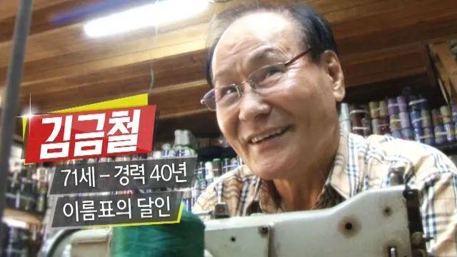 경력 40년 이름표의 달인 쇠쇠쇠,,