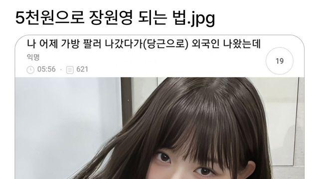 단 돈 5천원으로 장원영 되는 법