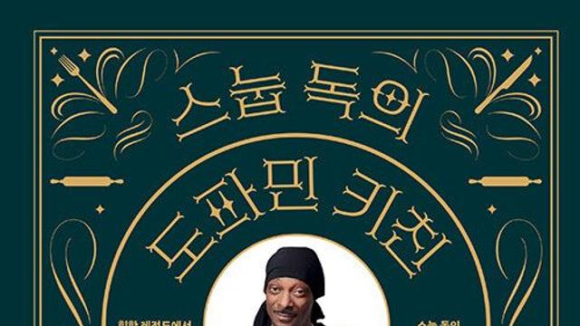 [책]'힙합 아이콘' 스눕 독의  '도파민' 부르는 요리 비법은