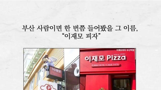 사람들이 잘 모르는 이재모 피자의 비밀