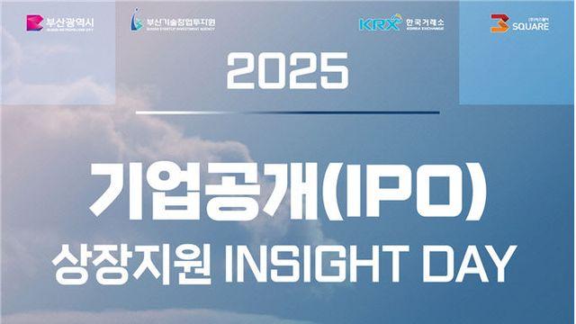 부산시, 지역 혁신기업 코스닥 상장 지원 '인사이트 데이' 개최