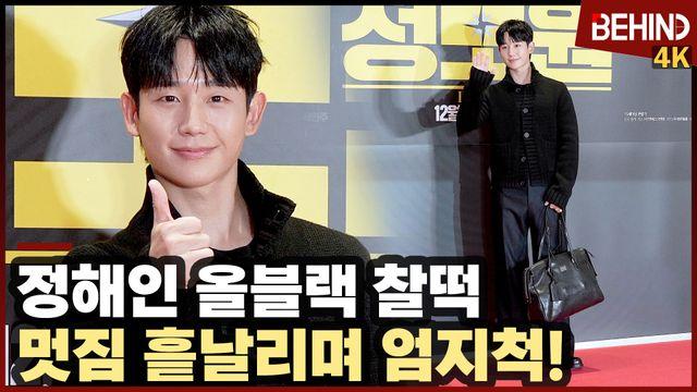 정해인, '올블랙 찰떡' 멋짐 흩날리며 엄지척··· '정보원' VIP시사회