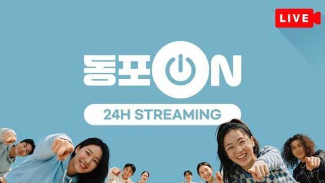 재외동포청, 재외동포 소통 플랫폼 '동포ON' 출범