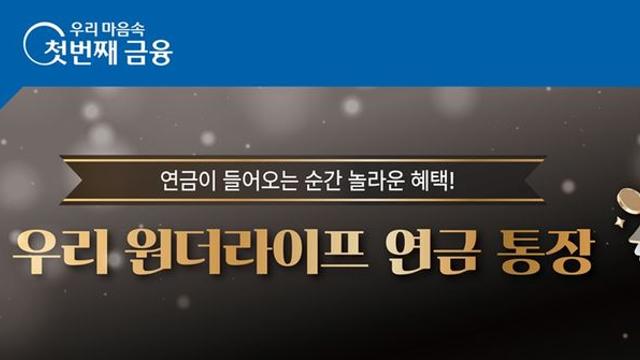 우리은행, 연금만 넣어도 연 3.1%…'우리 원더라이프 연금 통장' 출시