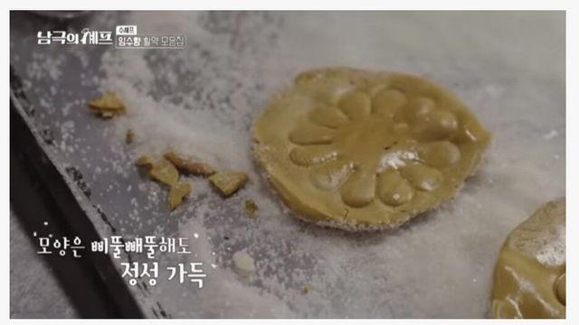 남극의 셰프에 나온 달고나 수준