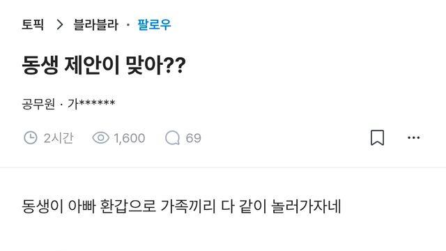 아빠 환갑에 반반씩 부담해서 여행 가자는 동생 논란