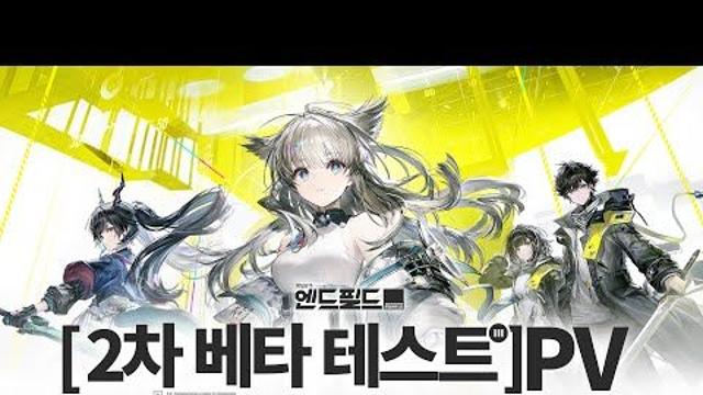 '명일방주: 엔드필드' 2차 베타 테스트 시작...신규 지역 '무릉' 공개